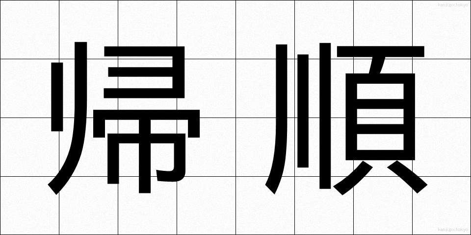 帰順 (きじゅん)