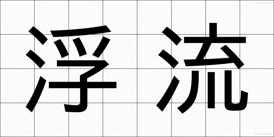 浮流 (ふりゅう)