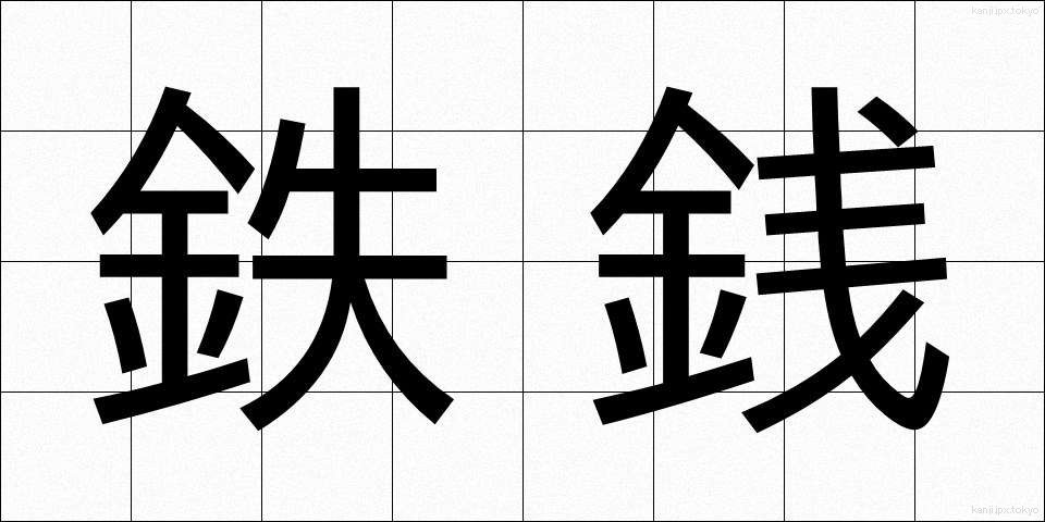 鉄銭 (てっせん)
