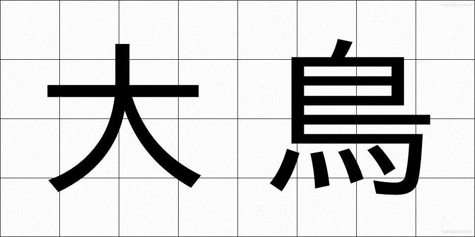 大鳥 (おおとり)