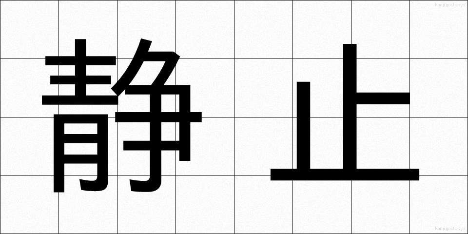 静止 (せいし)