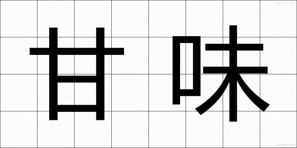 甘味 (あまみ)