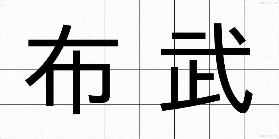 布武 (ふぶ)