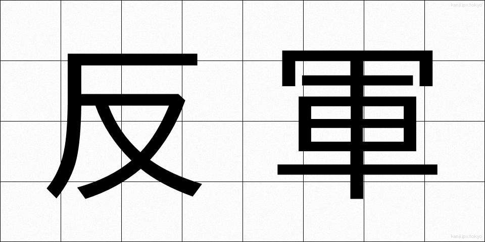 反軍 (はんぐん)