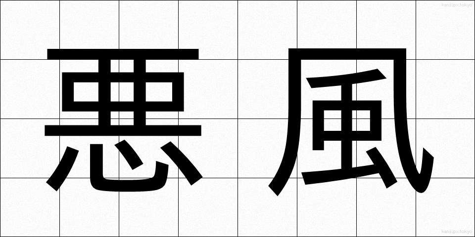 悪風 (あくふう)