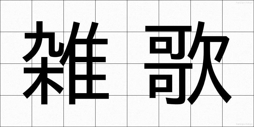 雑歌 (ぞうか)
