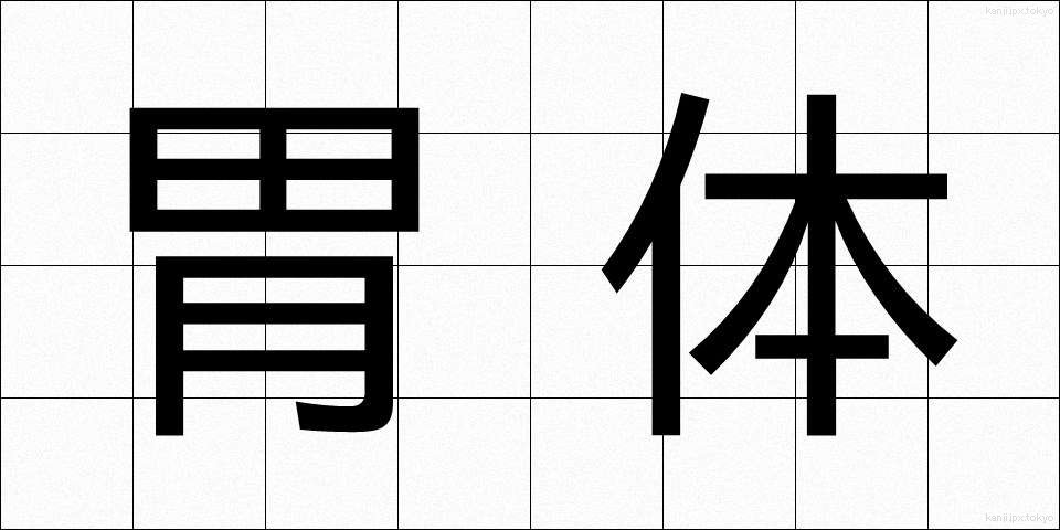胃体 (いたい)