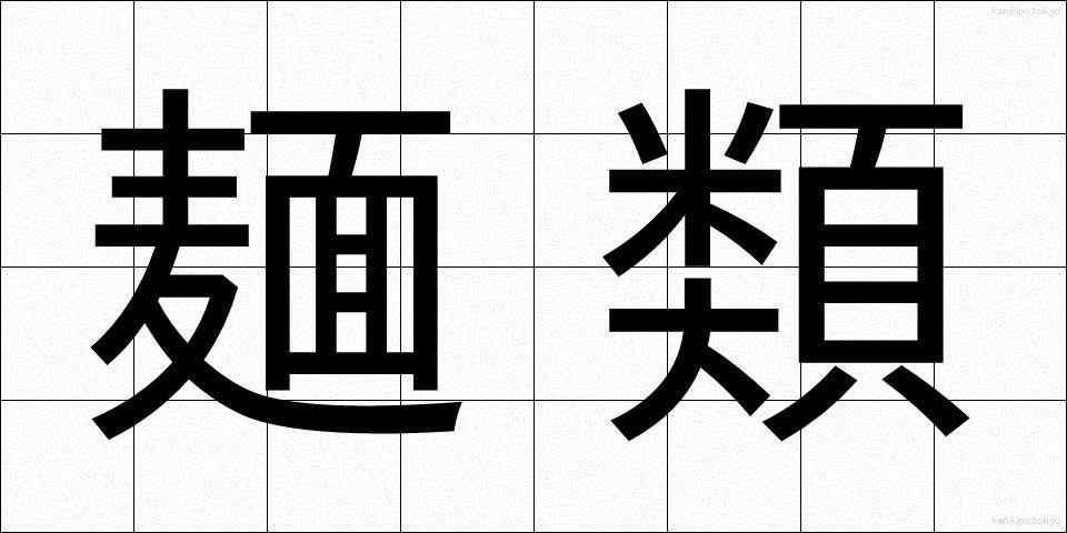 麺類 (めんるい)