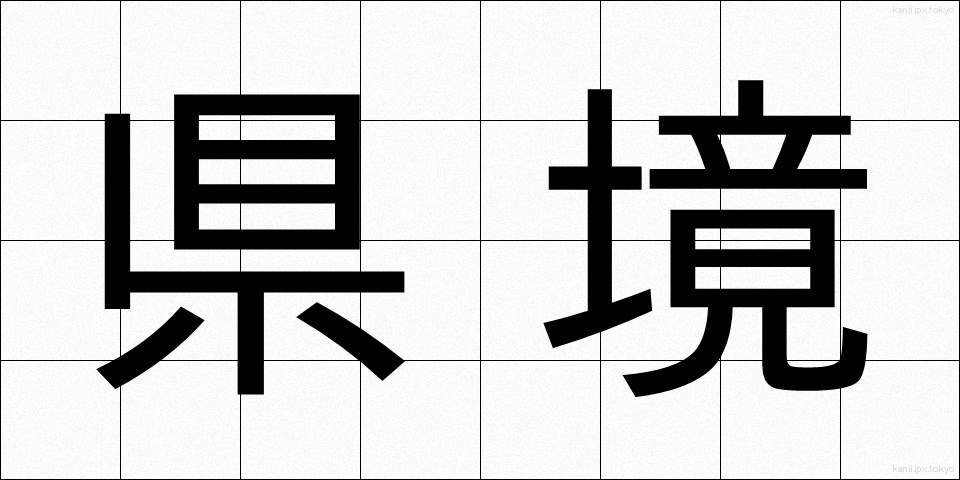 県境 (けんきょう)