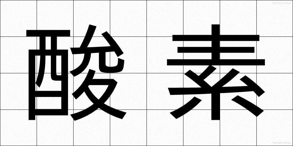 酸素 (さんそ)
