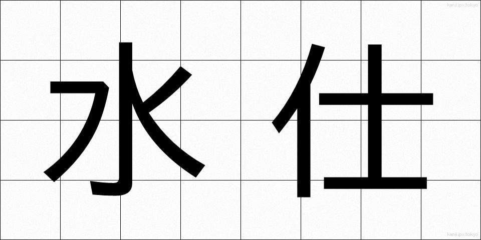 水仕 (みずし)