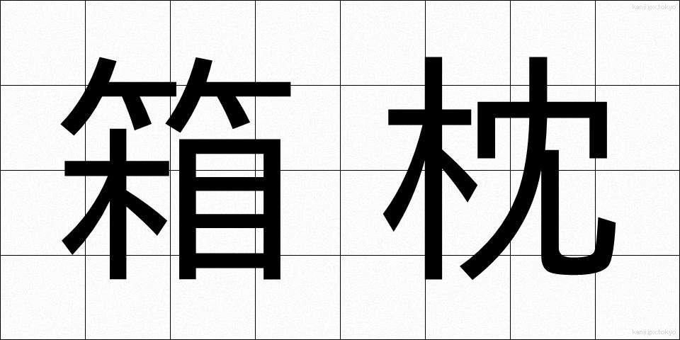 箱枕 (はこまくら)