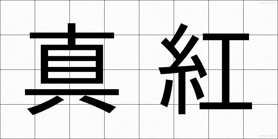 真紅 (しんく)