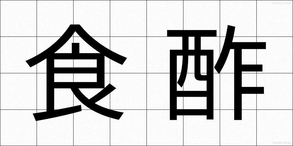 食酢 (しょくす)