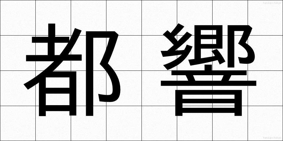 都響 (ときょう)
