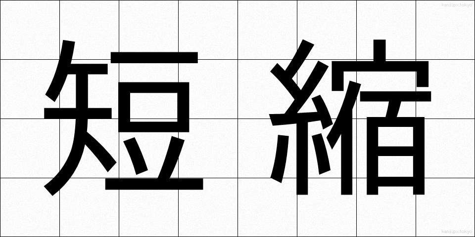 短縮 (たんしゅく)