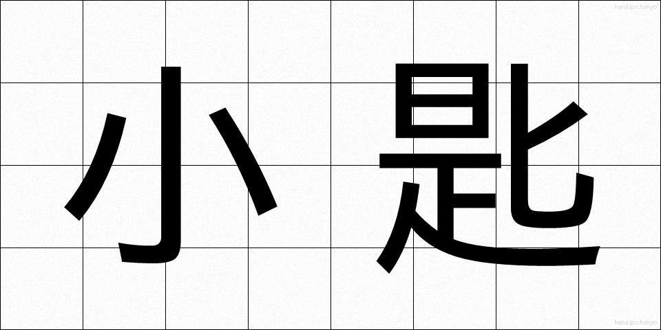 小匙 (しょうし)