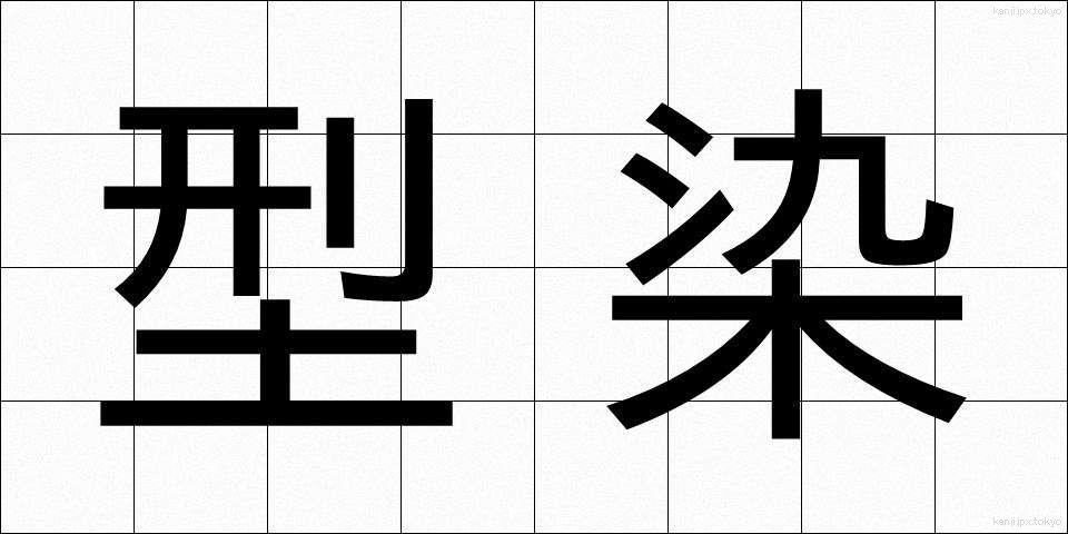 型染 (かたぞめ)