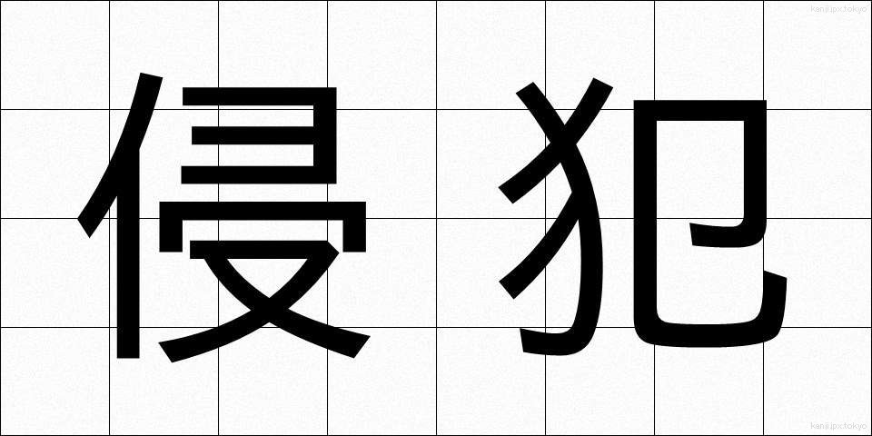 侵犯 (しんぱん)