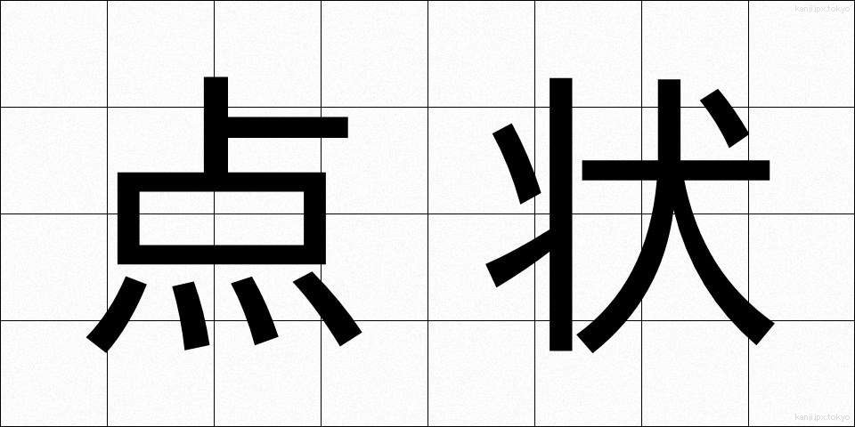 点状 (てんじょう)