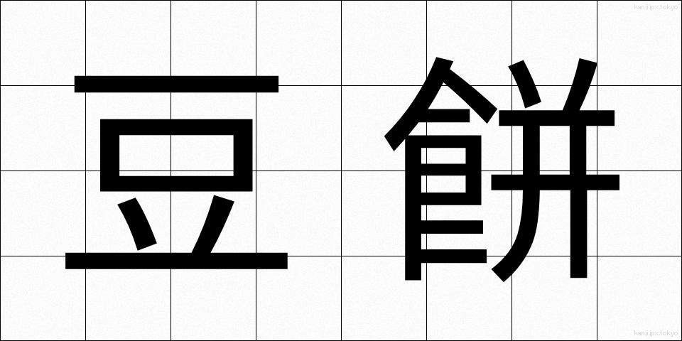 豆餅 (まめもち)
