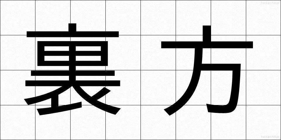 裏方 (うらかた)