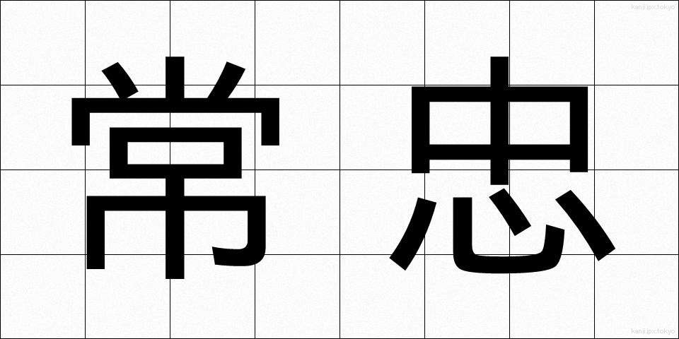常忠 (じょうちゅう)