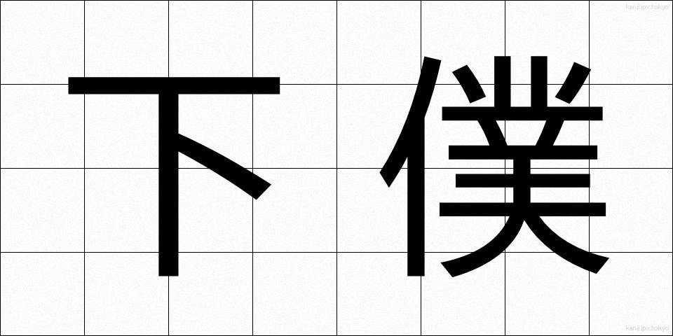 下僕 (げぼく)