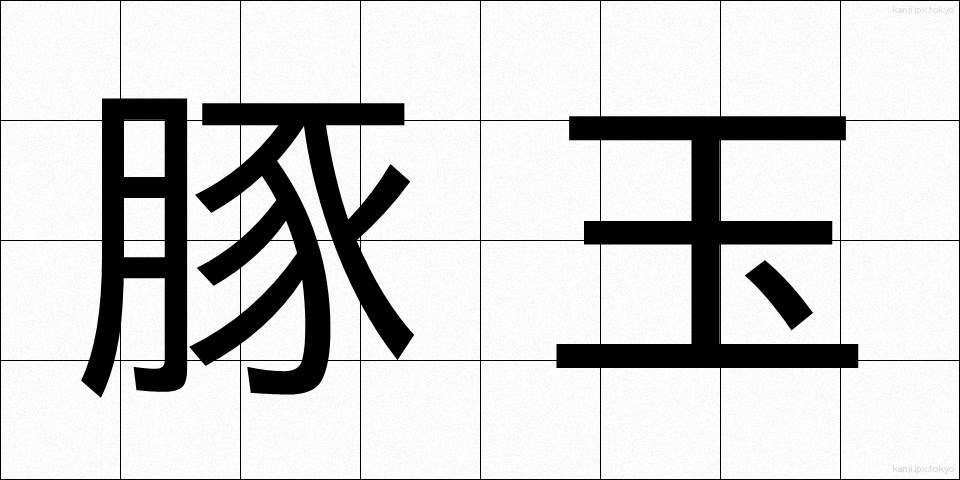 豚玉 (とんたま)