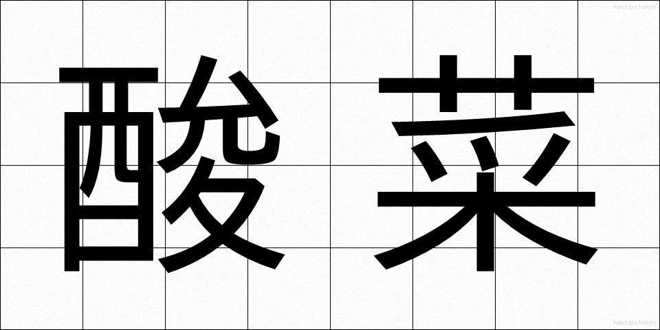 酸菜 (さんさい)