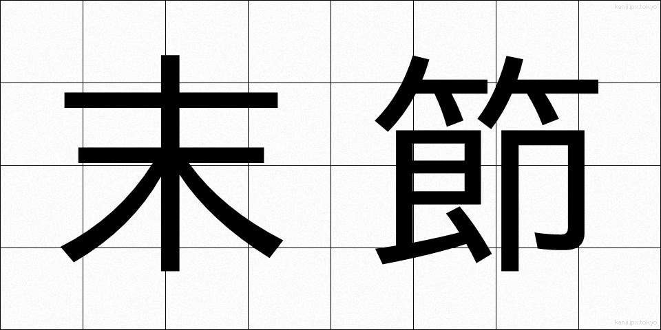 末節 (まっせつ)