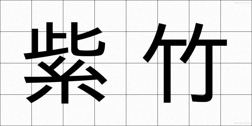 紫竹 (しちく)