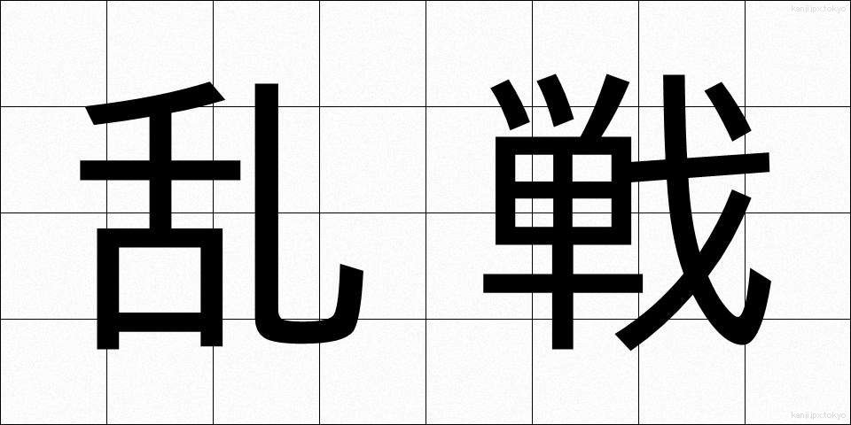 乱戦 (らんせん)