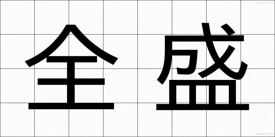 全盛 (ぜんせい)