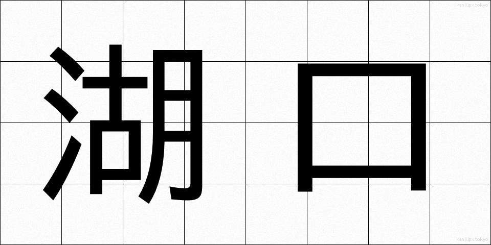 湖口 (こぐち)