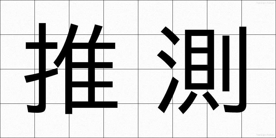 推測 (すいそく)