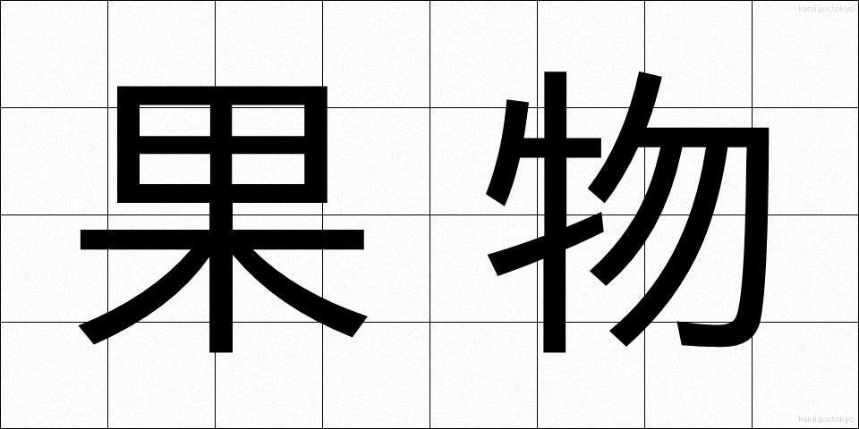 果物 (くだもの)