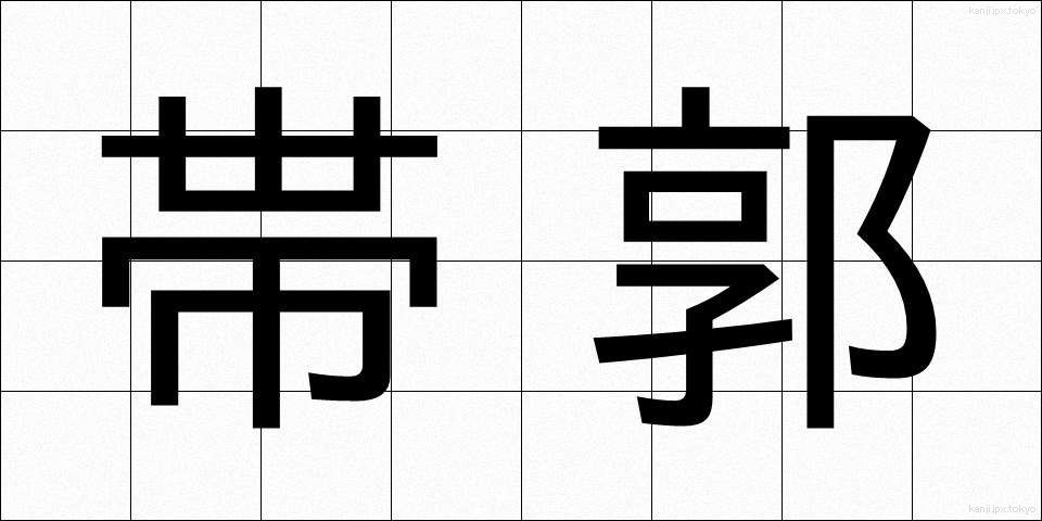 帯郭 (たいかく)