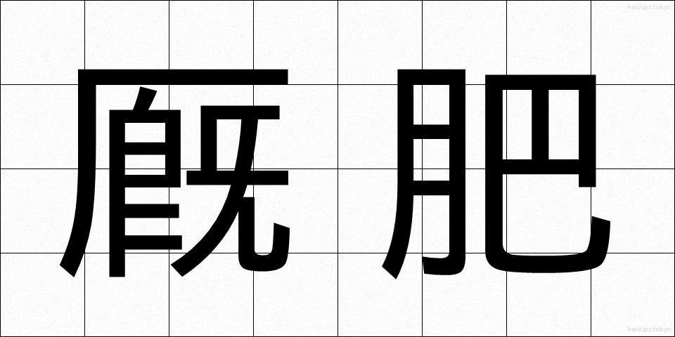 厩肥 (きゅうひ)