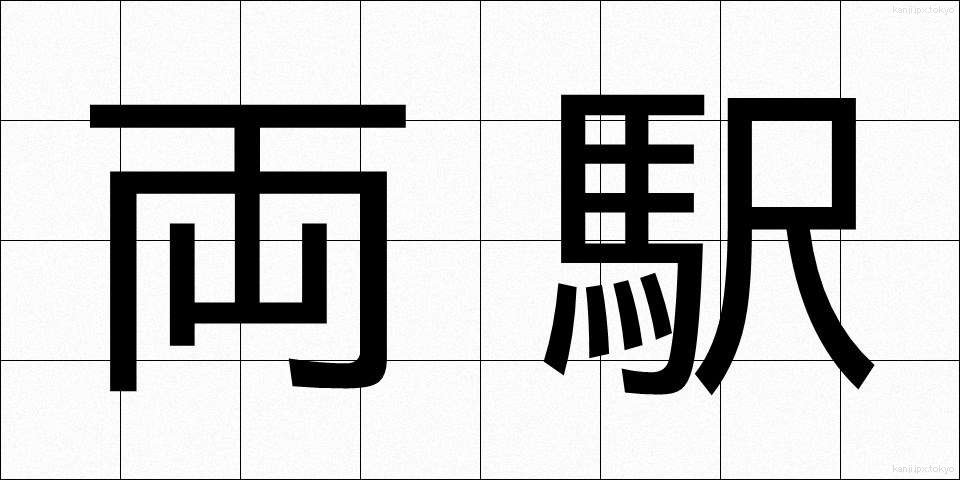 両駅 (りょうえき)