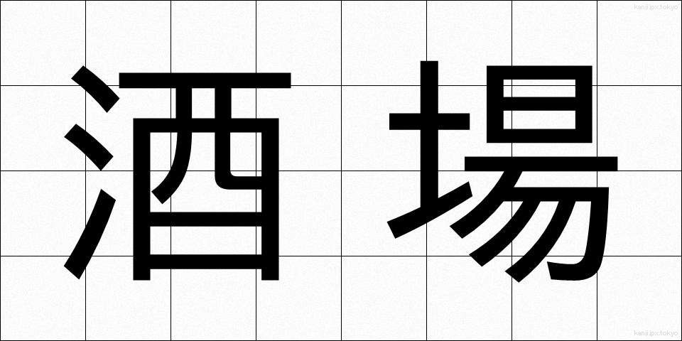 酒場 (さかば)