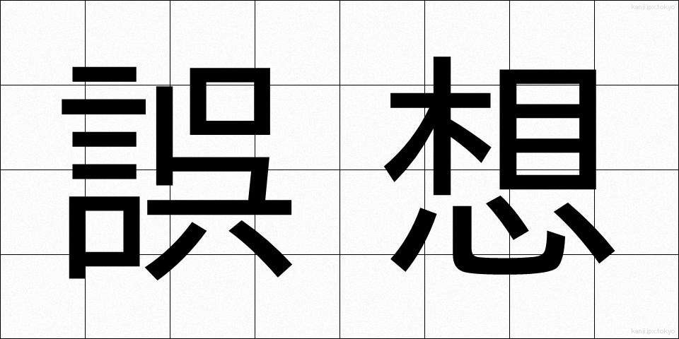 誤想 (ごそう)