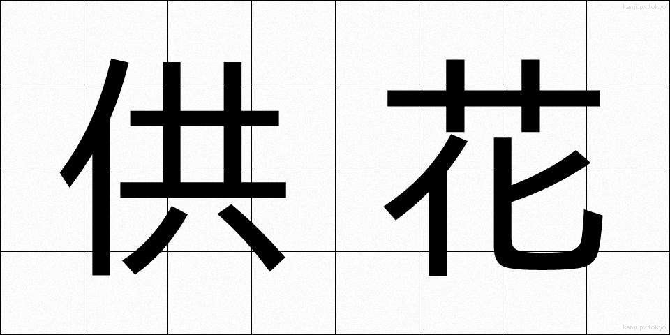 供花 (きょうか)