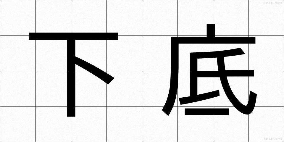 下底 (かてい)