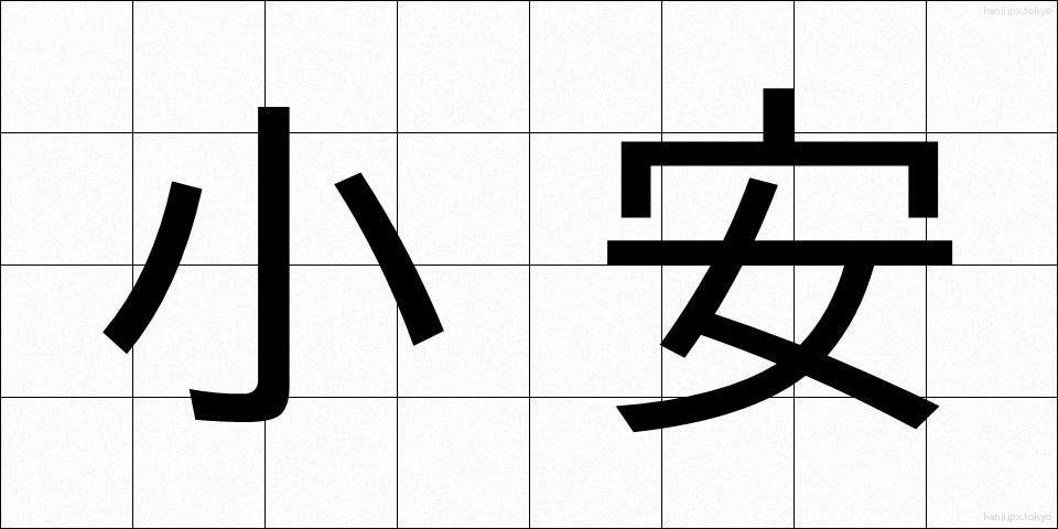 小安 (しょうあん)