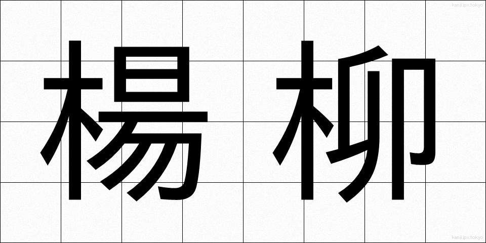 楊柳 (ようりゅう)