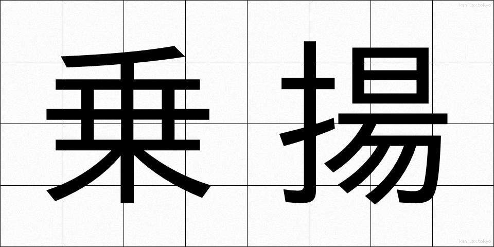 乗揚 (のりあげ)