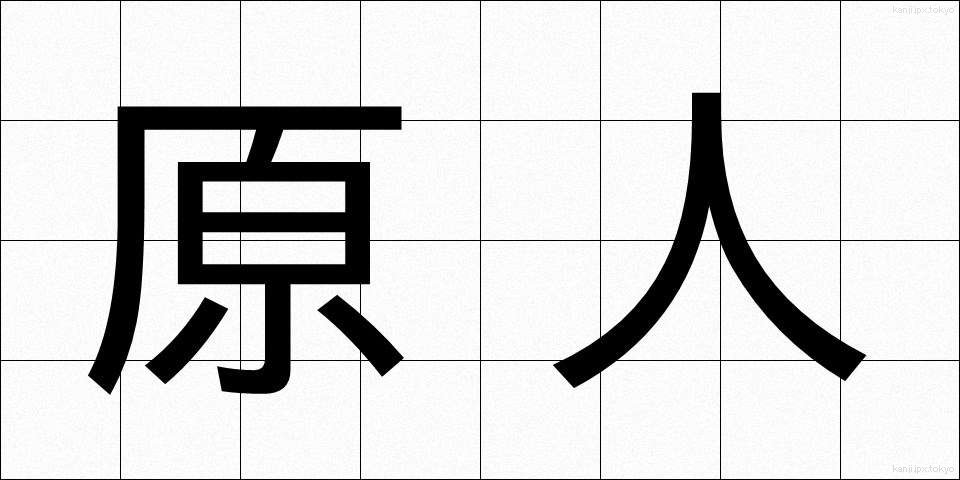 原人 (げんじん)