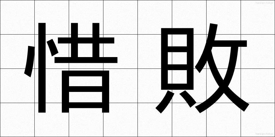 惜敗 (せきはい)