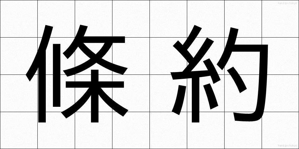 條約 (じょうやく)